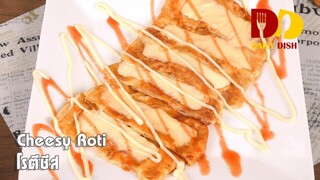 Cheesy Roti | Bakery | โรตีชีส