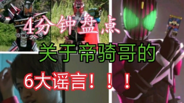 6 major rumors about Kamen Rider Decade refuted