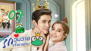 [ENG SUB] Frog Prince EP07 | 王子变青蛙 รักวุ่นวายเจ้าชายกบ【Eng Dubbed】