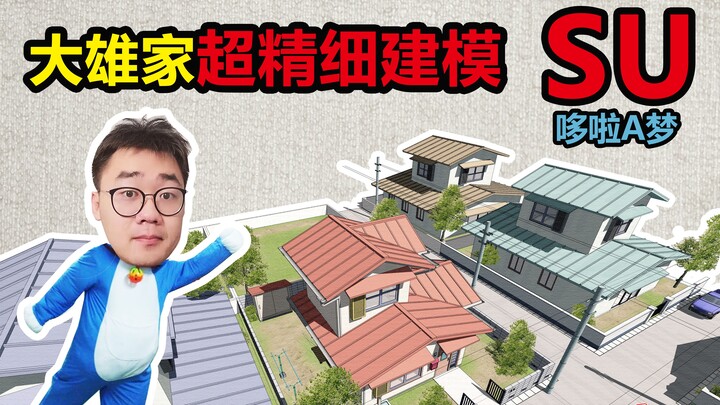 【SU建模】爆肝500集哆啦A梦，SU大雄家超精细建模！