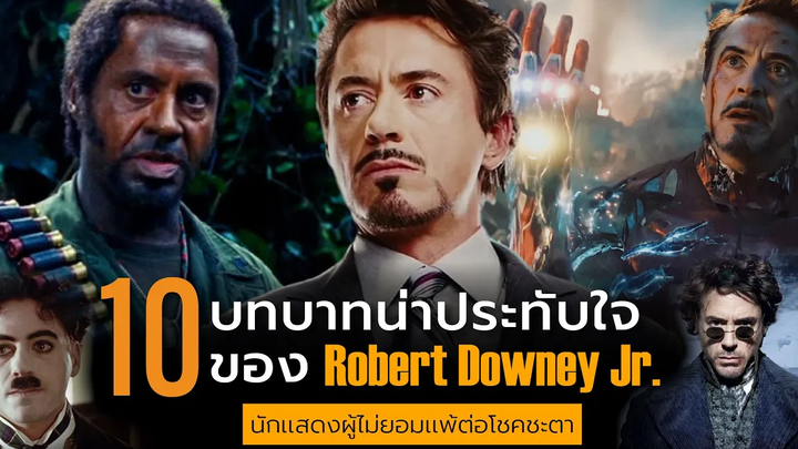 10 บทบาทน่าประทับใจของ Robert Downey Jr