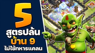 5 สูตรปล้นบ้าน 9 ไม่ใช้ทหารแคลนในปี 2021 - Clash of Clans บ้าน 9