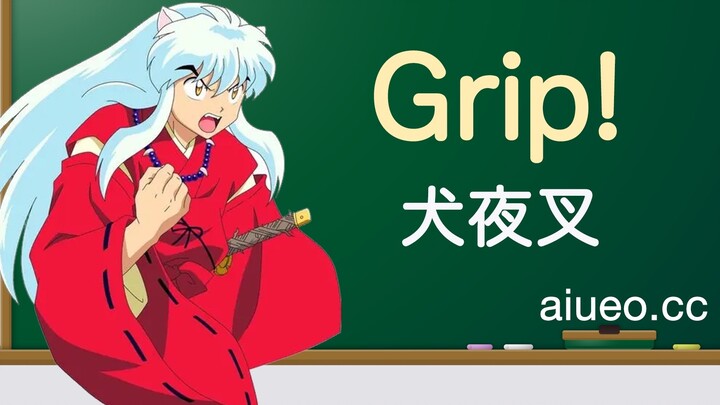 [Japanese song teaching] Japanese animation "InuYasha" theme song "Grip!" (sing Japanese songs to le