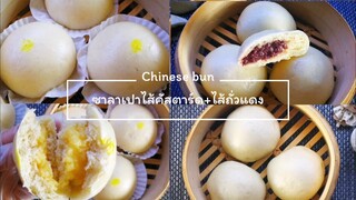 Chinese bun ซาลาเปาไส้คัสตาร์ด ไส้ถั่วแดง