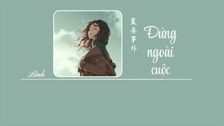 [Vietsub]  Đứng ngoài cuộc • Doãn Tích Miên / Tiểu Điền Âm Nhạc Xã ♪ 置身事外 • 尹昔眠/小田音乐社