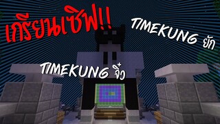 เกรียนเซิฟเอาชีวิตรอด มินเนี่ยน Timekung กับ Timekung ยักออกโรง [ Minecraft Server gunzcraft ]