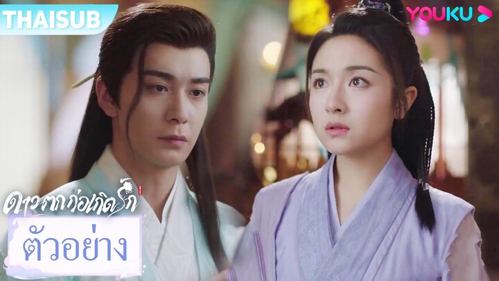 ตัวอย่าง | ดาวตกก่อเกิดรัก The Starry Love EP23-24 | เฉินซิงซวี่/หลี่หลานตี๋ | YOUKU