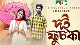 দই ফুচকা | Doi Fuchka | Sadia Ayman | Khairul Basar | Bangla New Eid Telefilm 2023