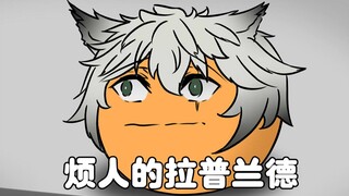 【明日方舟】烦人的拉普兰德