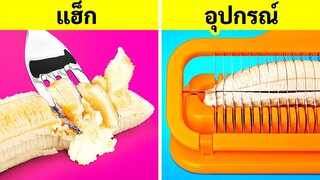 อุปกรณ์ทำครัว VS แฮ็กอาหาร || เคล็ดลับทำครัวดี ๆ และอุปกรณ์ทำอาหาร ! DIY โดย 123 GO! TRENDS