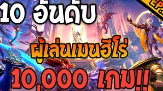Rov 10 อันดับผู้เล่นเมนฮีโร่ 12000 เกม ใจไม่รักจริงเล่นไม่ได้!! Ep2