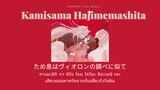 [Thaisub/คำอ่าน] Kamisama Hajimemashita - Hanae |แปลเพลงญี่ปุ่น