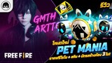 [Free Fire]EP.391 GM Artto รีวิวโหมดใหม่ Pet Mania แจกฟรีโรโบ+สกิน+บัตรสร้างห้อง 3 ใบ!!
