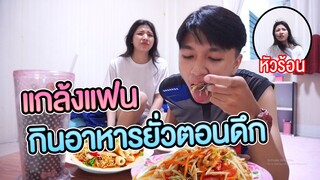 แกล้งแฟน : กินอาหารยั่วแฟนตอนดึกจะเกิดอะไรขึ้น ??