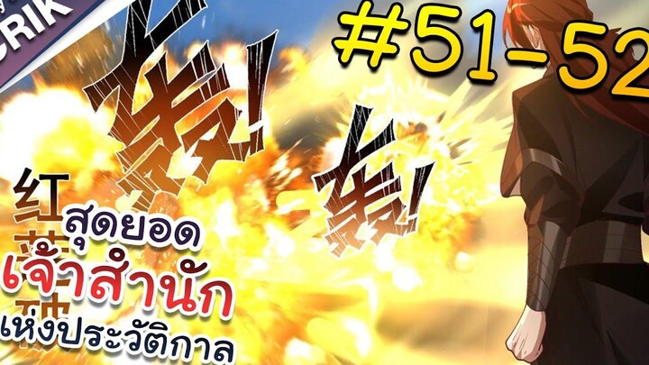 พากย์มังงะ สุดยอดเจ้าสำนักแห่งประวัติกาล ตอนที่ 51-52 มังงะจีน/มังงะต่างโลก/พระเอกเทพ