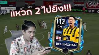 FIFA Mobile | น้องจู๊ดสุดตึงกับเพลย์ท้ายที่รอคอย..