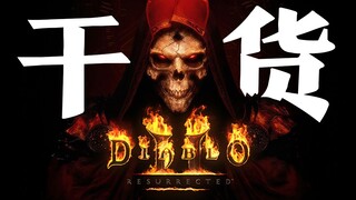 【diablo2】暗黑2入坑攻略，mod分享 |黑尾君|