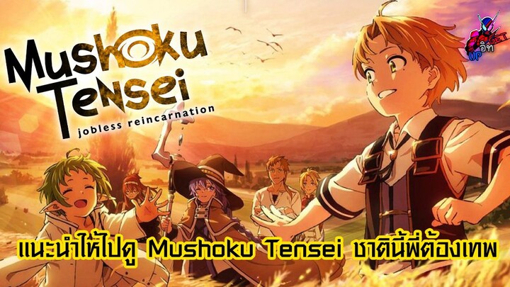 แนะนำให้ไปดู Mushoku Tensei ชาตินี้พี่ต้องเทพ