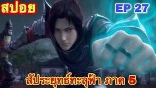 สัประยุทธ์ทะลุฟ้า ซีซั่น 5 EP 27  ศึกสถาบันเจียนาน //สปอยอนิเมะ// FightsBreakSphere