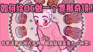 【动画制作教程】分享一个造福oc厨的十九世纪老发明——费那奇镜！