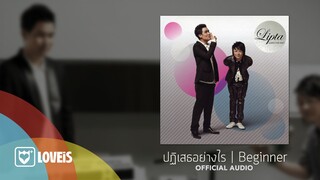 Lipta - ปฏิเสธอย่างไร [Official Audio]