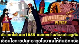 อัพเดทไฟนอลวันพีช1055-เฉลยความลับของพลูตัน เงื่อนไขการปลุกอาวุธโบราณให้ตื่นอีกครั้ง [KOMNA CHANNEL]