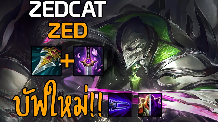 LOLTH - Zed บัฟEWรีวิวกิจกรรมมอนสเตอร์แมทชิ่ง!!