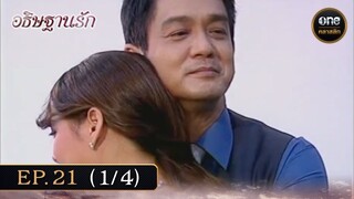 #อธิษฐานรัก Ep.21 (1/4) | 7 ธ.ค. 67 | #oneคลาสสิก