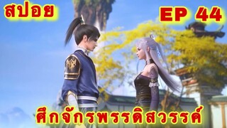 สปอยเมะ!  ศึกจักรพรรดิสวรรค์  EP 44 ล่าสุด (พระเอกเก่งสืบทอดพลังแม่สุดโกง) The Great Ruler