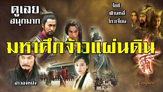 สนุกมาก สุดมันส์ มหาศึกจ้าวแผ่นดิน 8