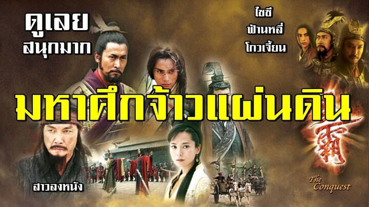 สนุกมาก สุดมันส์ มหาศึกจ้าวแผ่นดิน 20