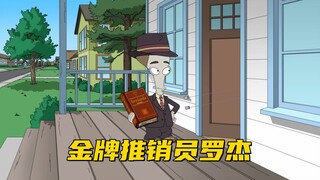 美国老爹：罗杰成为推销员 结果惨遭滑铁卢