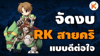 จัดงบ Rune Knight สายคริ ชุดเก็บเลเวล ฉบับดีต่อใจ สบายกระเป๋า | Ro GGT