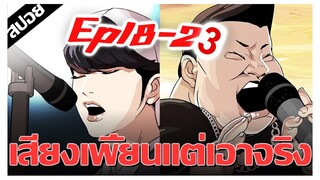 โดนดูถูกว่าร้องเพลงขยะ..เปิดอันติ !! LOOKISM Ep.18-23 [สปอยนรก]