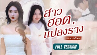 สาวฮอตแปลงร่าง