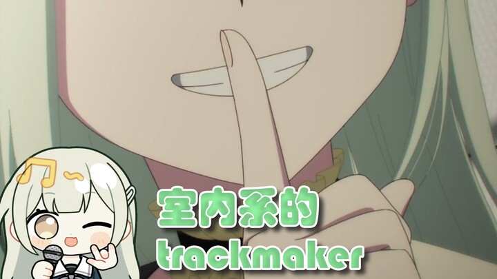 若叶睦/Mortis🥒：室内系的TrackMaker🥒