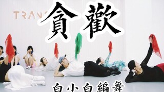 【全盛舞蹈工作室】青蛇《贪欢》中国风爵士编舞练习室