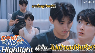 ขยับมาที่รักเดี่ยวเป่าผมให้ Highlight Don’t Say No The Series 3 กย 64 one31