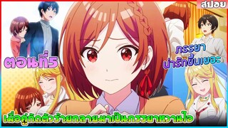 (สปอยอนิเมะใหม่) เมื่อคู่กัดตัวร้ายกลายเป็นภรรยาหวานใจ :แต่งงานกับศัตรูที่ฟ้าประทานมาให้ | ตอนที่ 5