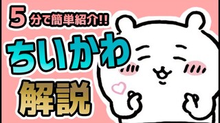 【お手軽紹介！】ちいかわについて５分でキャラクター紹介！【ゆっくり解説】