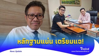 ‘ทนายเดชา’ เตรียมแฉ ‘เพจดัง’ รับเงินเมียหลวงจ้างแฉหนุ่มกะลา?|Thainews - ไทยนิวส์|Update-16-JJ