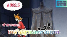 [มังงะจีนพากย์ไทย] ตำนานของเหล่าอสูรและทวยเทพ ตอนที่ 399.5 (พงศาวดารภูตเทพ)