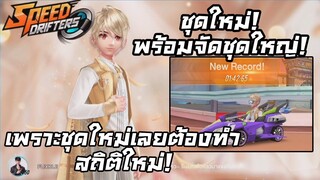 ชุดใหม่ช่วยให้รถแรงขึ้นจริงดิ!? เทคนิคลับ | Speed Drifters