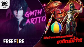 [Free Fire]EP.583 GM Artto รีวิวกิจกรรมของฟรีใหม่อาทิตย์นี้จ้า!! มีชุดถาวรใหม่ด้วย