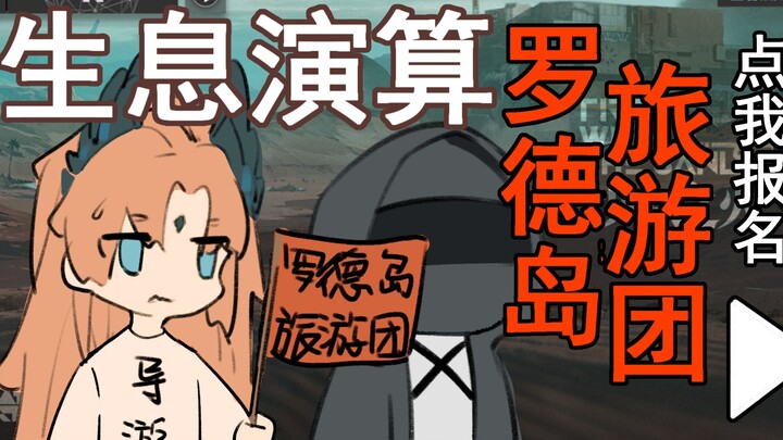 生 息 演 算 不 妙 曲 【明日方舟/手书】