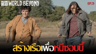 สรุปเนื้อเรื่อง The Walking Dead World Beyond Season 1【 EP. 5】☣