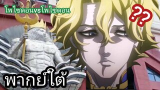 (พากย์ใต้)จุดหมายต่อไปโพไซดอน(มหาศึกคนชนเทพ)