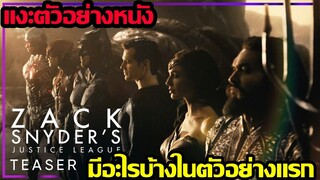 มีอะไรบ้างในตัวอย่างแรก Zack Snyder’s Justice League