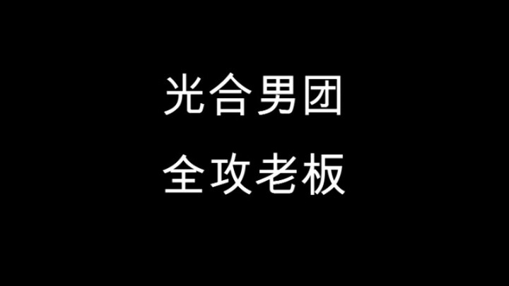 姜sir：我教出来的的攻最后都攻了我？