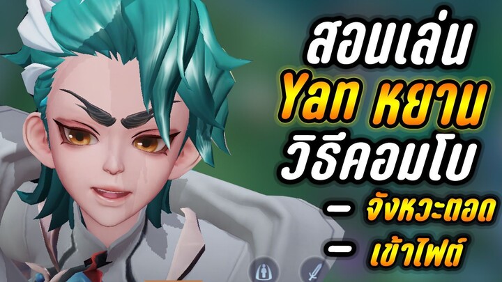 RoV : Yan สอนเล่นหยาน วิธีคอมโบเข้า-ออกไฟต์ สกิล2ได้3ครั้ง รูน/ไอเทม/พลังแฝง ในเเพทช์ปัจจุบัน-Hutton